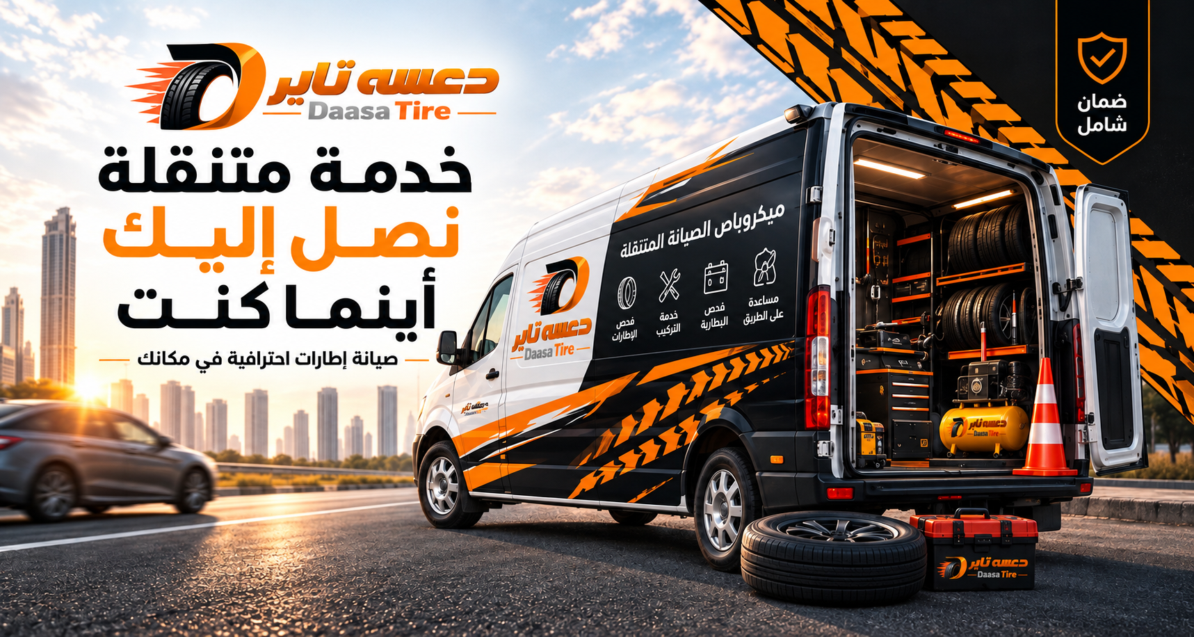 فان خدمة طوارئ دعسه تاير المتنقل