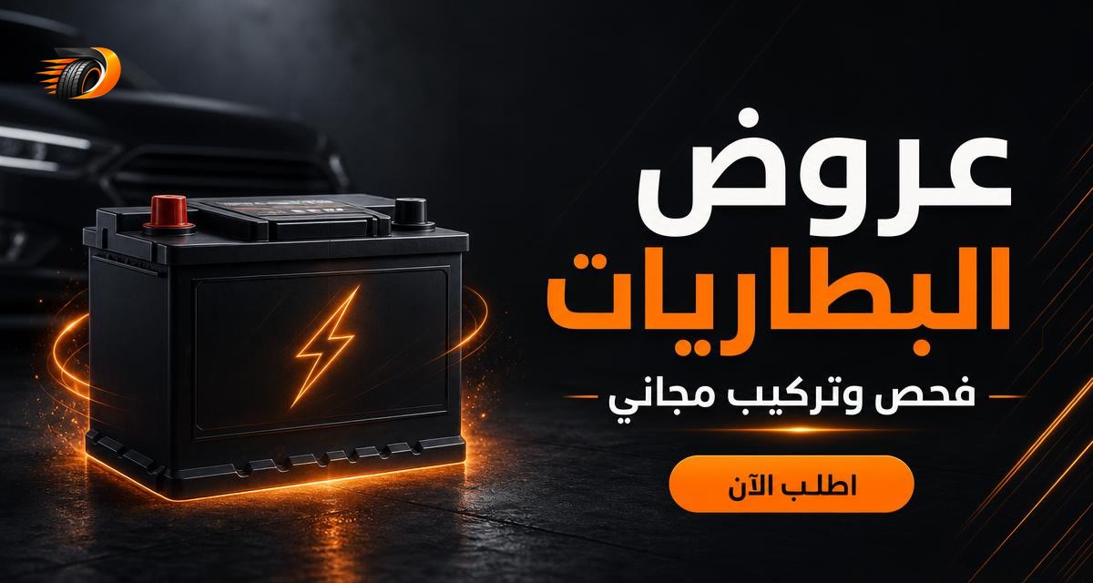 عروض البطاريات مع فحص مجاني
