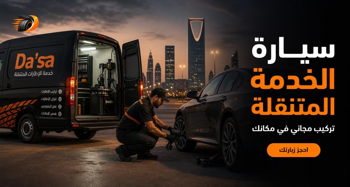 تركيب متنقل في مكانك مجانًا مع كل إطار