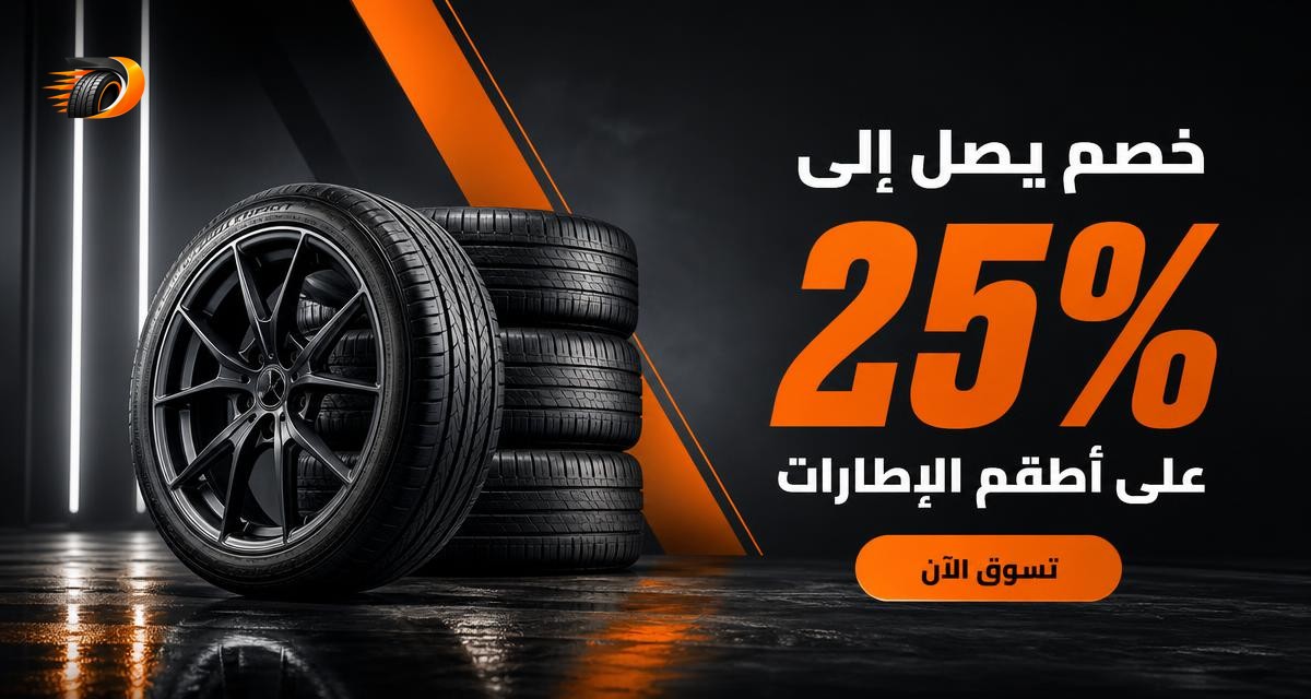 خصم يصل إلى ٢٥٪ على أطقم الإطارات